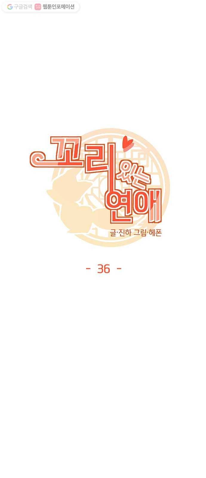 꼬리 있는 연애 36화 3