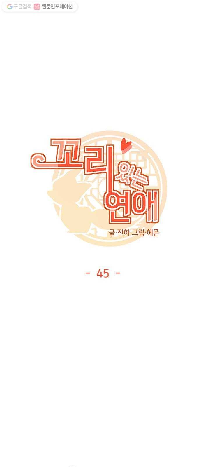꼬리 있는 연애 45화 4