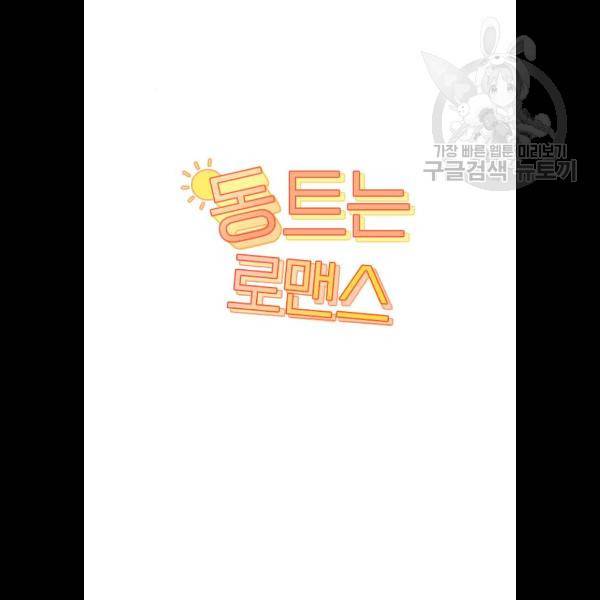 동트는 로맨스 47화 6