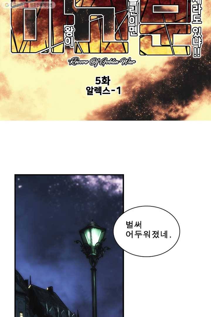 마왕이 고블린이면 문제라도 있냐!! 5화 12
