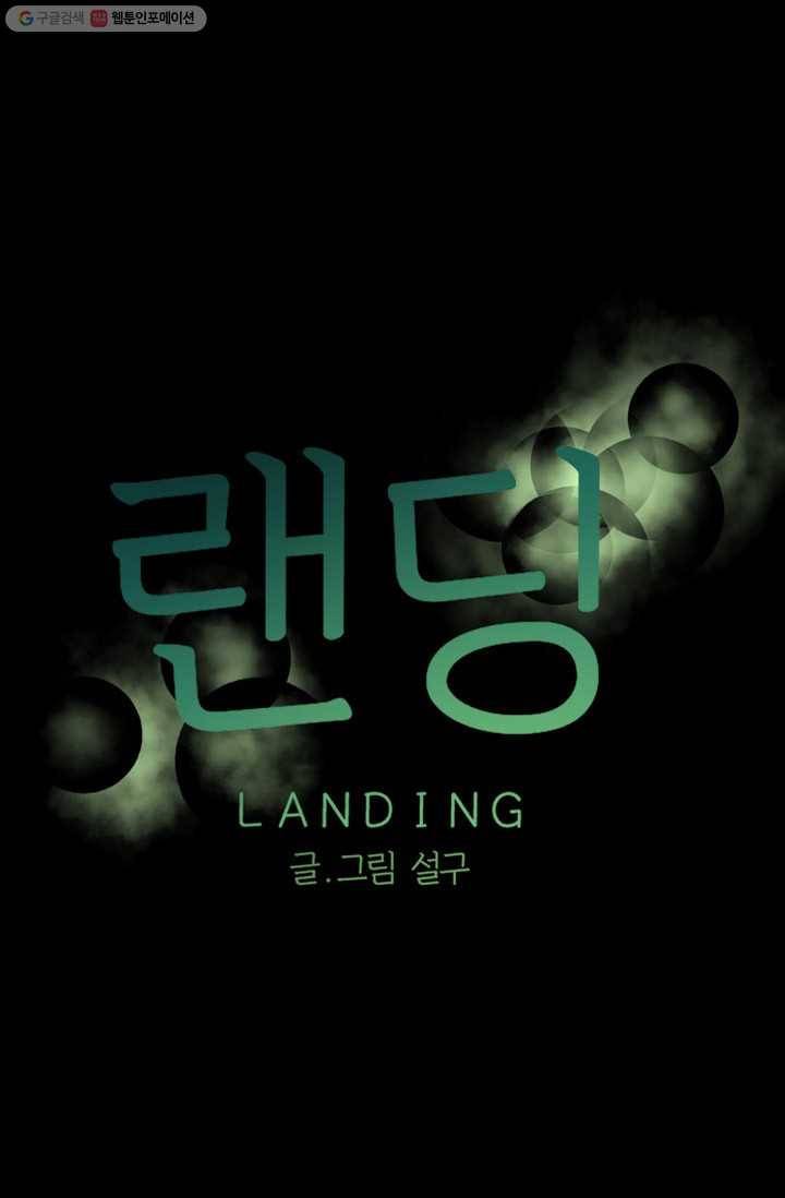 랜딩 11화 1