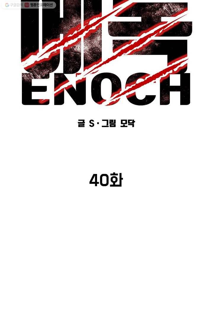 에녹 40화 13