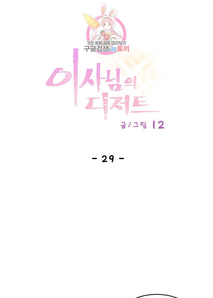 이사님의 디저트 29화 1