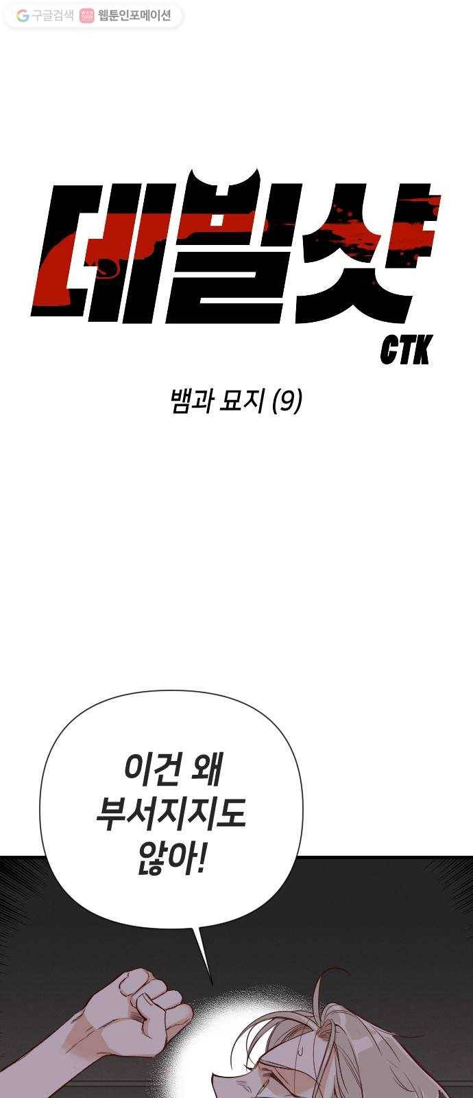데빌샷 9화 뱀과 묘지 (9) 2