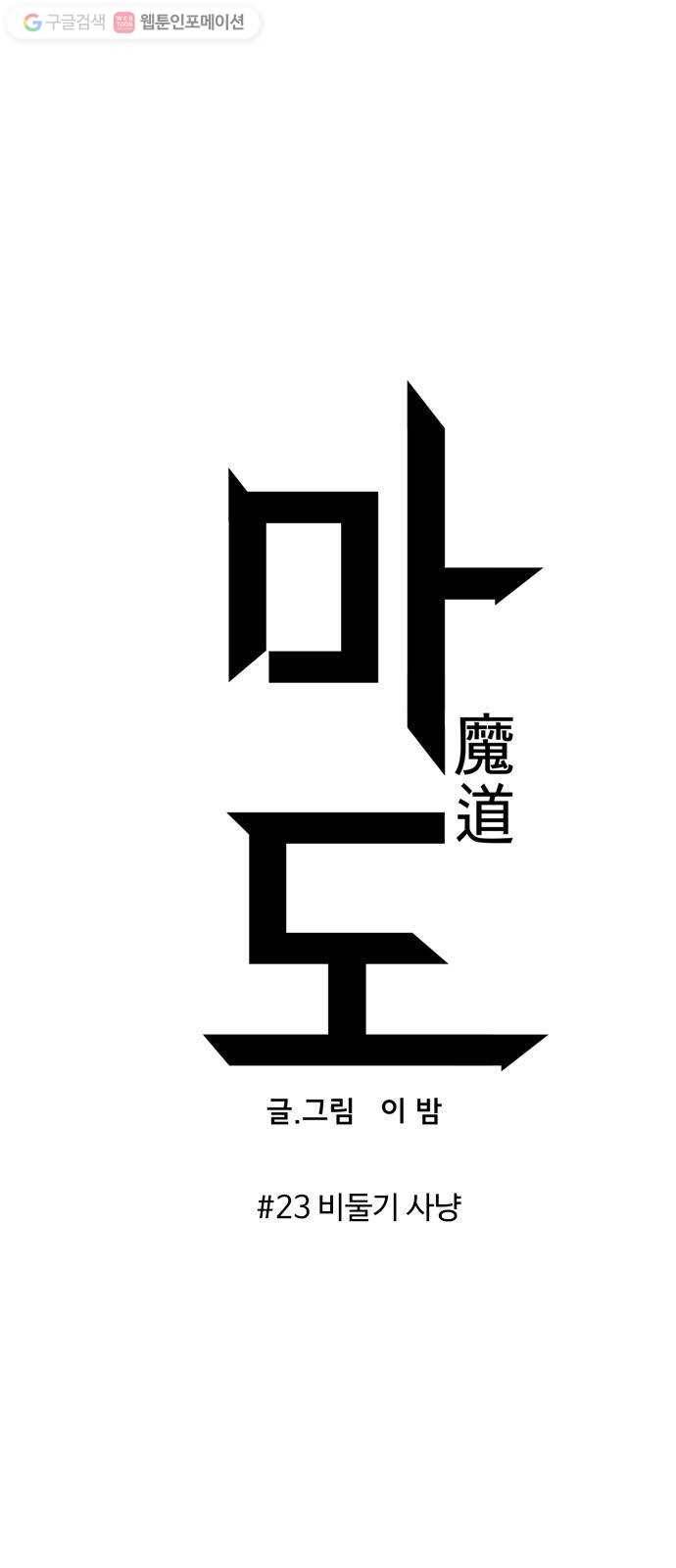 마도 23화 비둘기 사냥 11