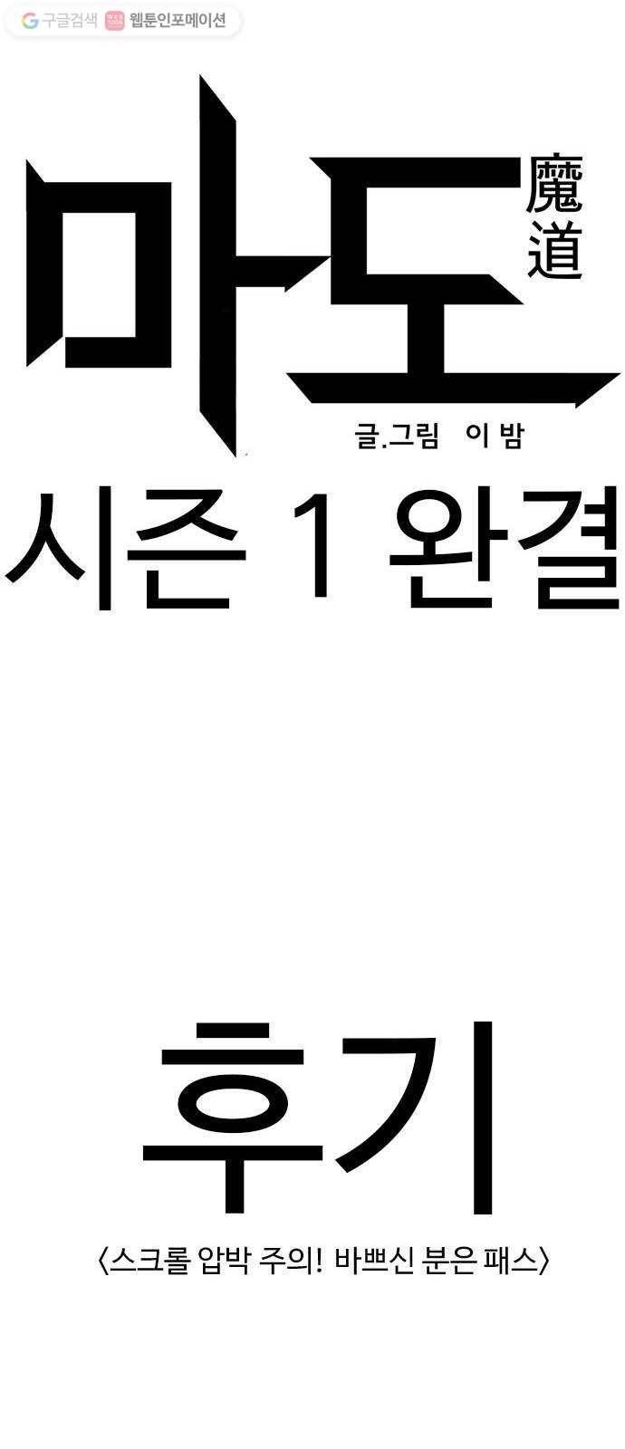 마도 31화 불쏘시개   시즌1 후기 71
