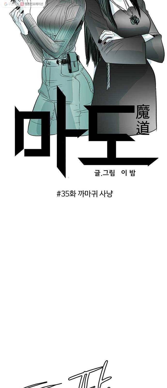 마도 35화 까마귀 사냥 25