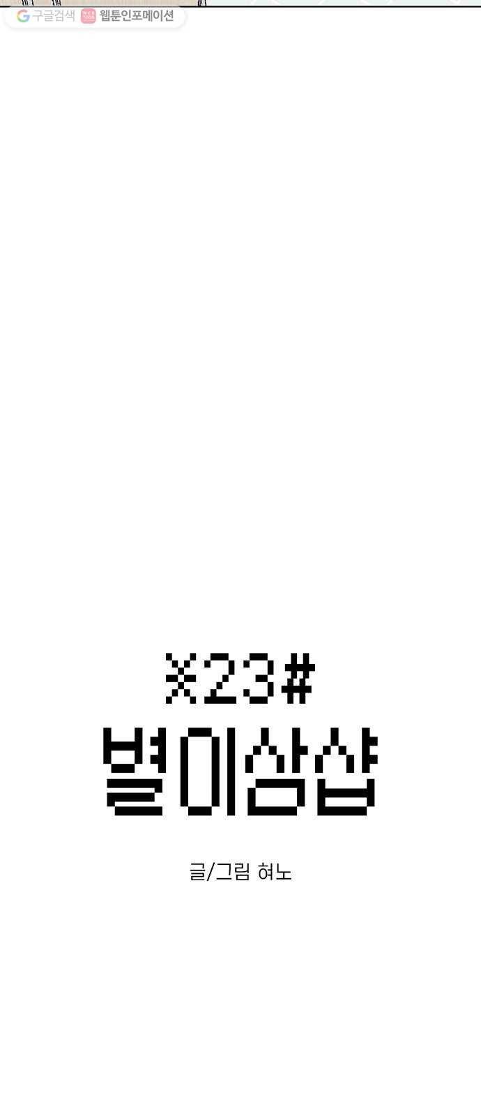 별이삼샵 25화 - 피하려는 자 5