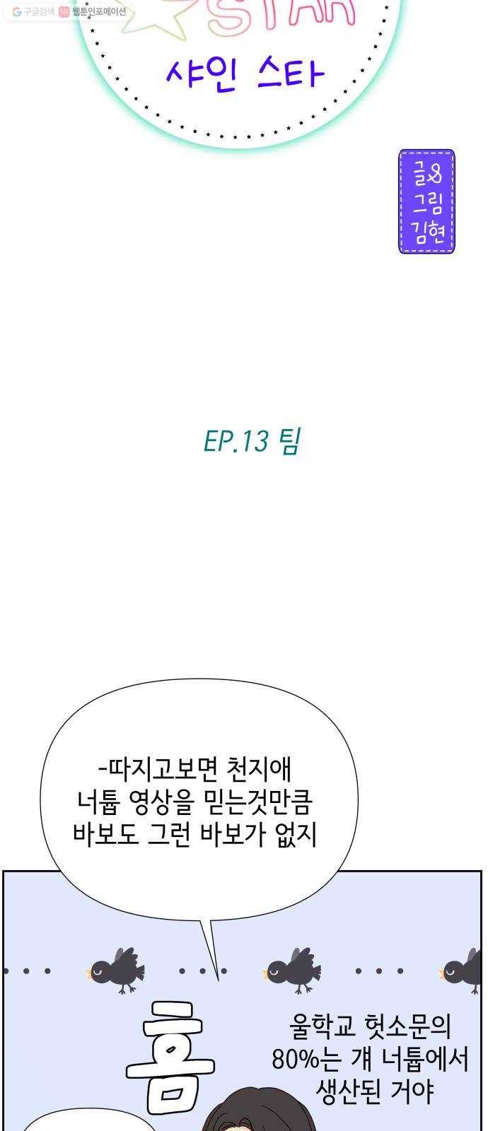 샤인 스타 EP.13 팀 43