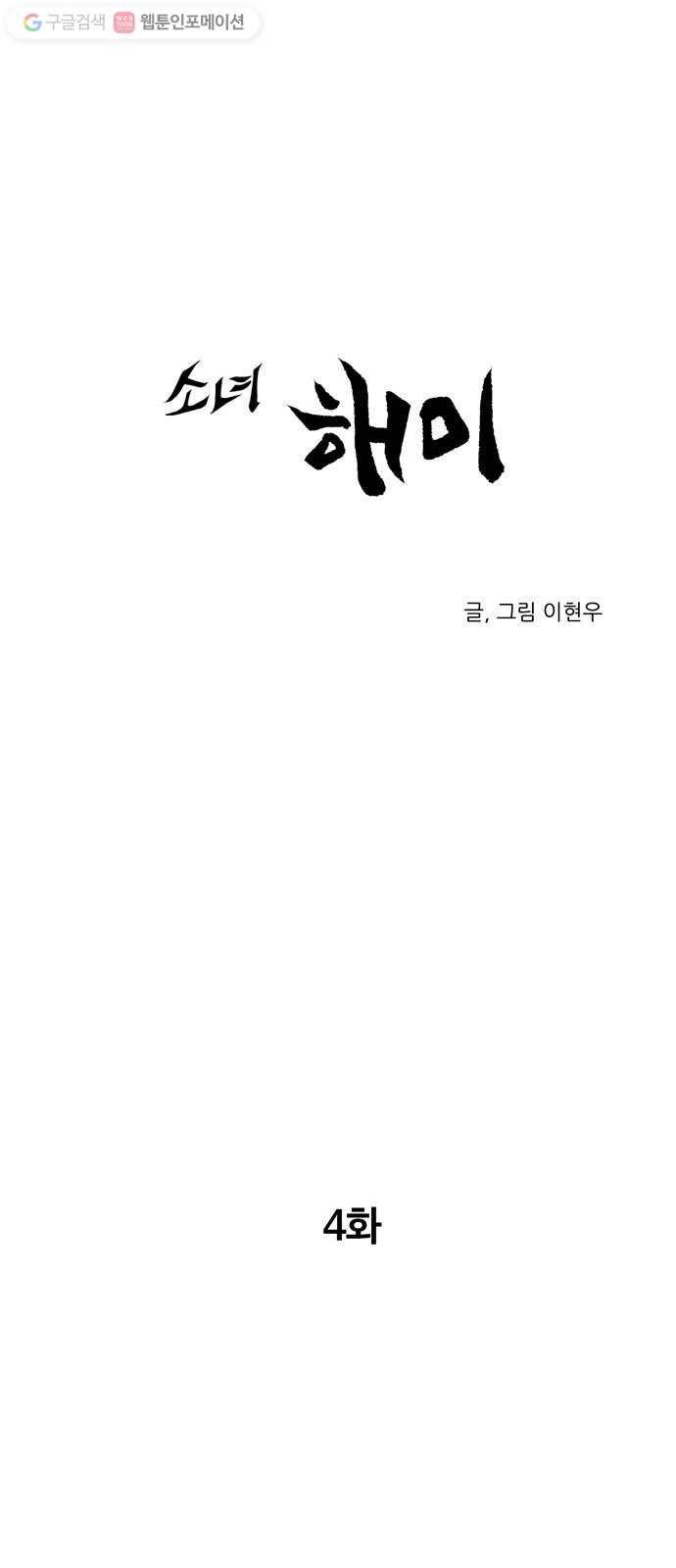 소녀 해미 4화 1