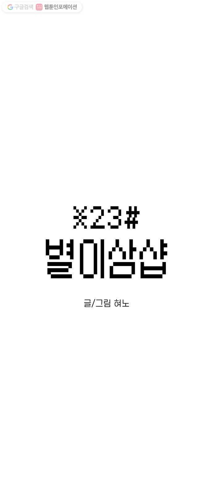 별이삼샵 51화 - 지수원도 밟으면 1