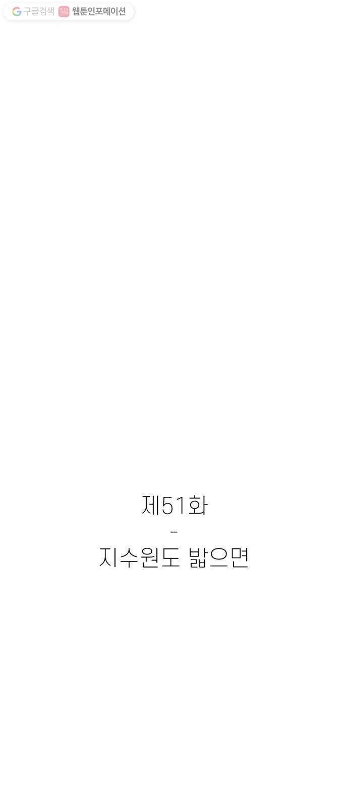 별이삼샵 51화 - 지수원도 밟으면 11