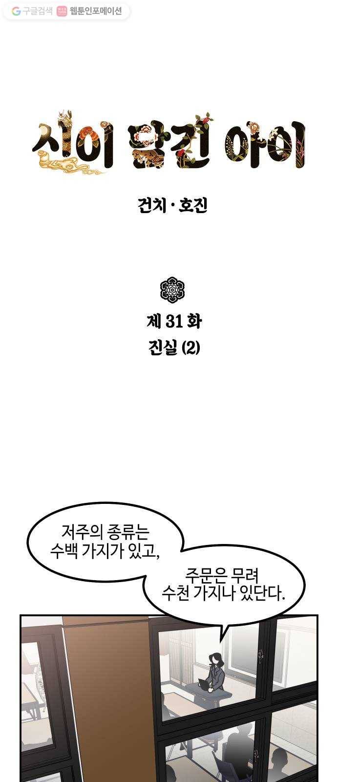 신이 담긴 아이 31화 진실 (2) 1