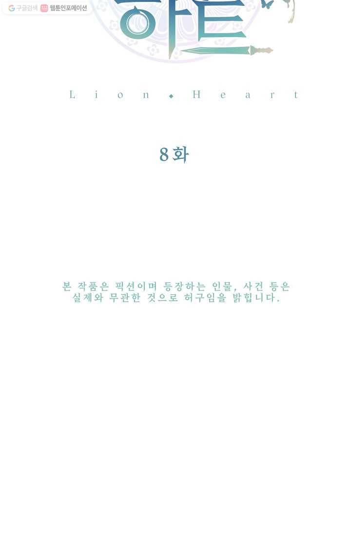 라이온 하트 8화 14
