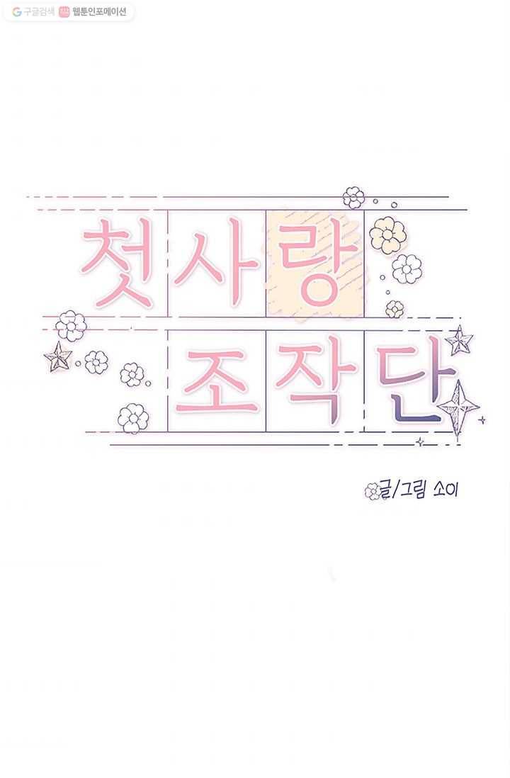 첫사랑 조작단 1화 82