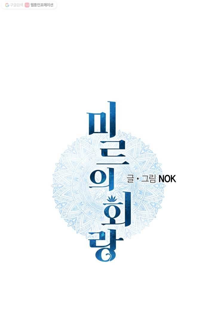 미르의 회랑 13화 1