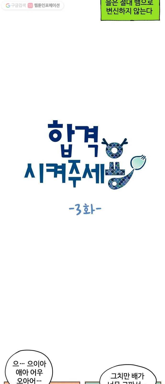 합격시켜주세용 3화 4