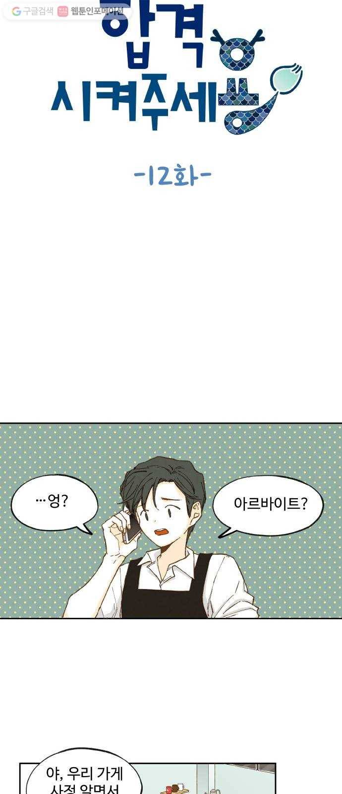 합격시켜주세용 12화 6