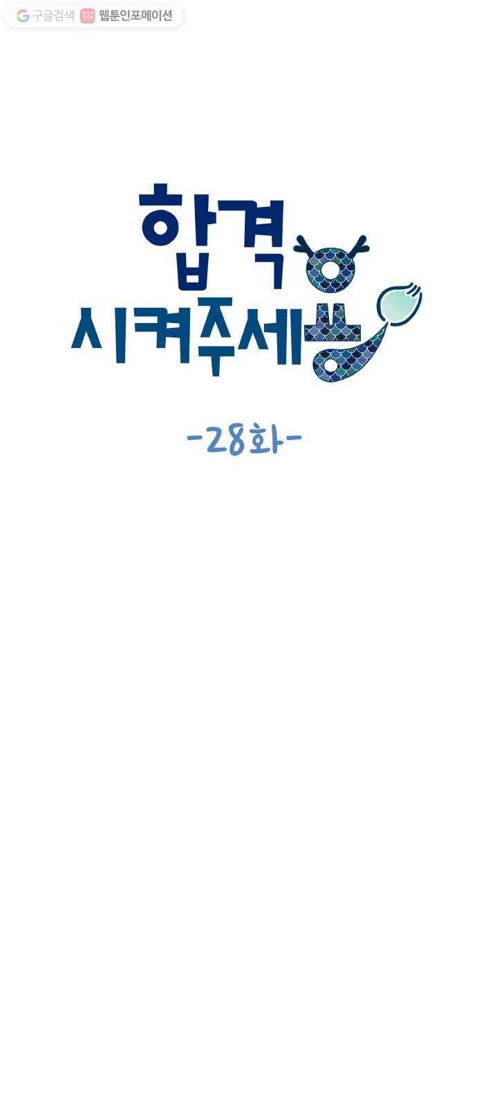 합격시켜주세용 28화 11