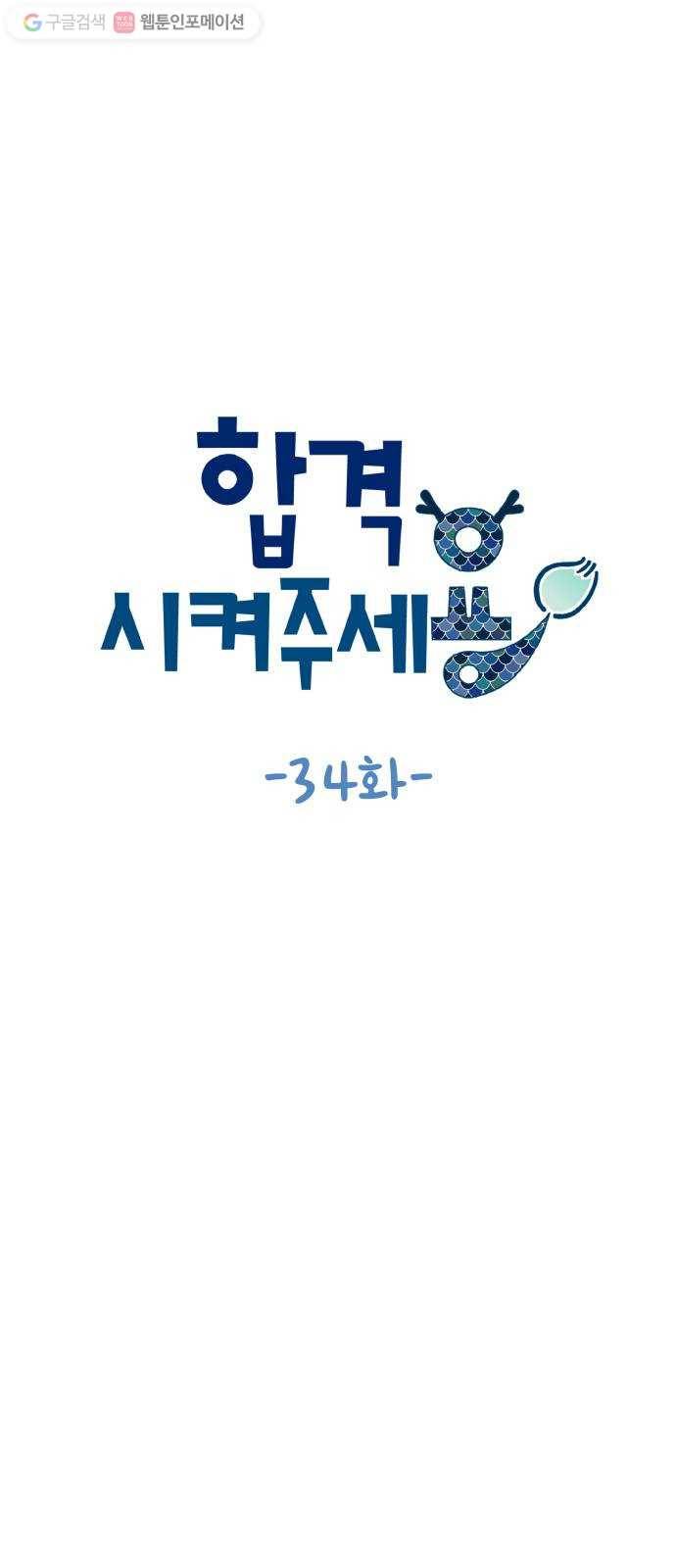 합격시켜주세용 34화 5