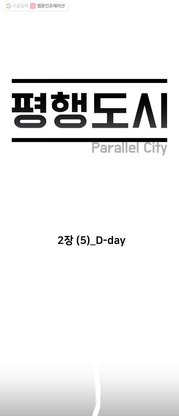 평행도시 2장 (5)_D-DAY 1