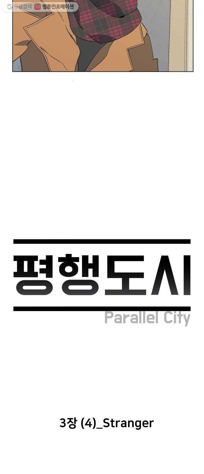 평행도시 3장 (4)_Stranger 3