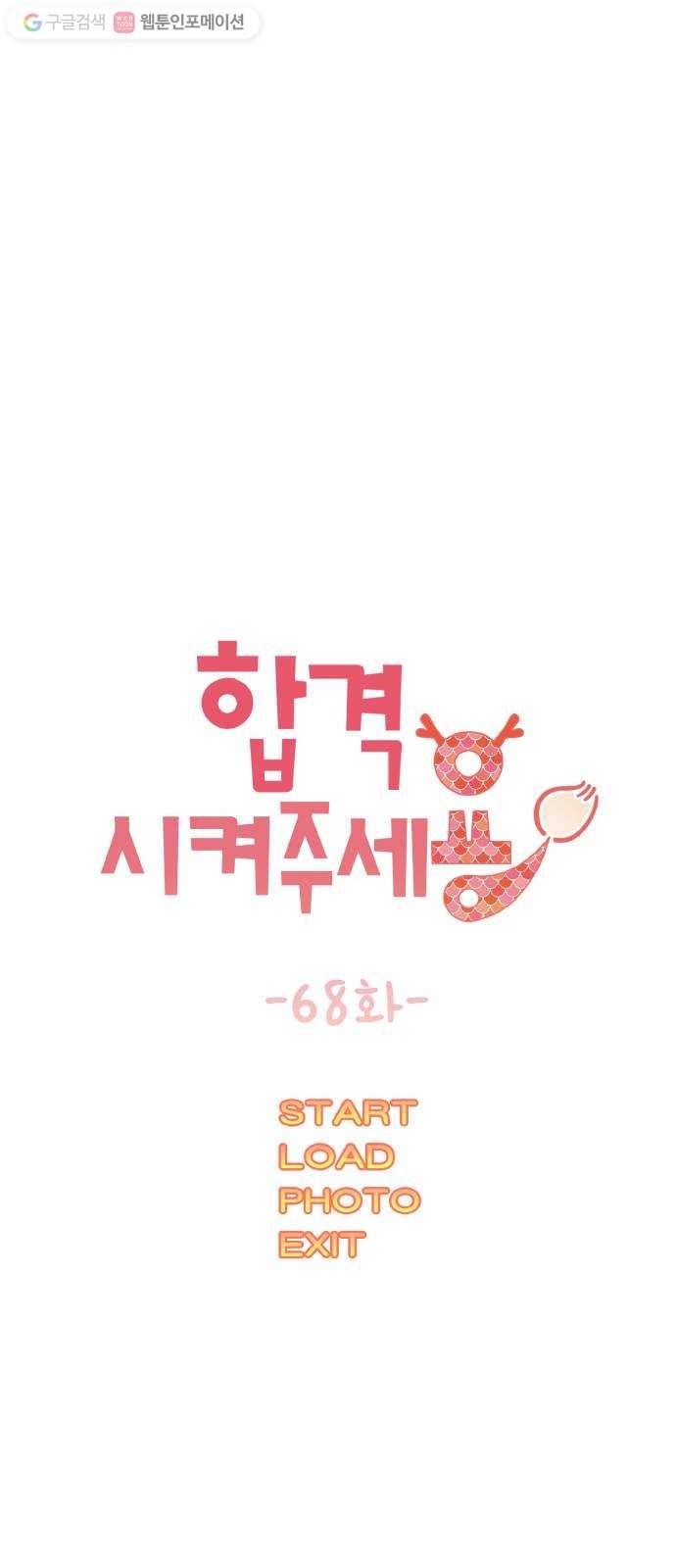 합격시켜주세용 68화 12