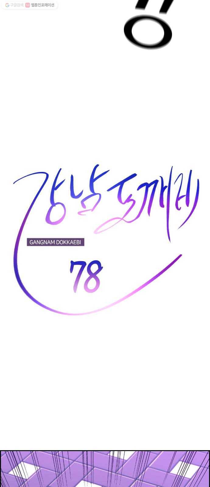 강남도깨비 78화 13