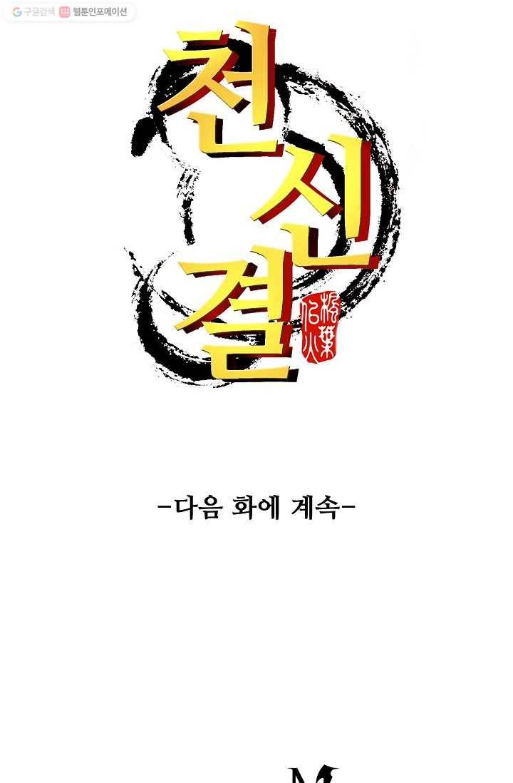 천신결 4화 70