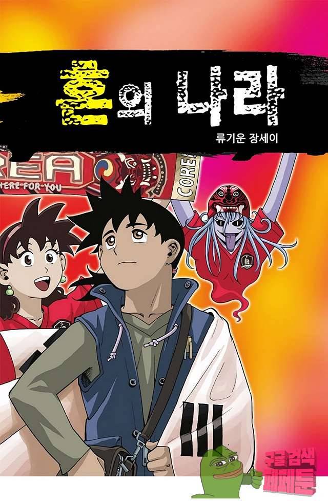 혼의 나라 33화 1