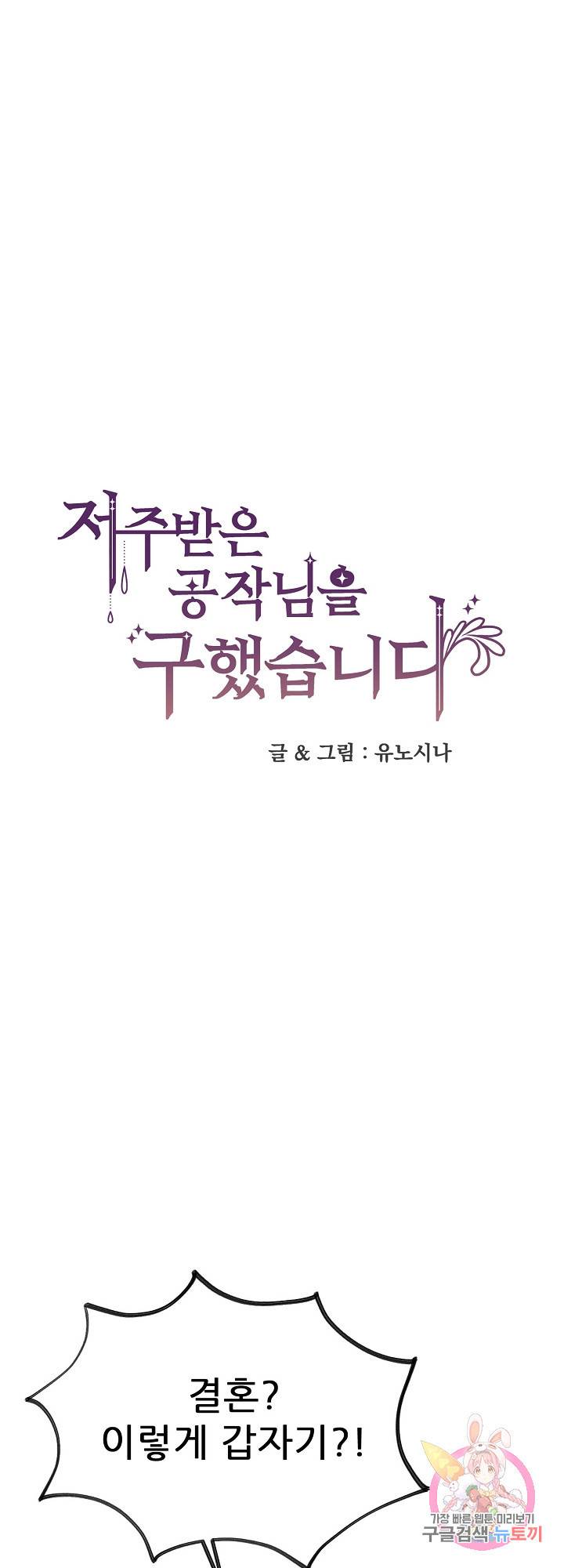 저주받은 공작님을 구했습니다 27화 1