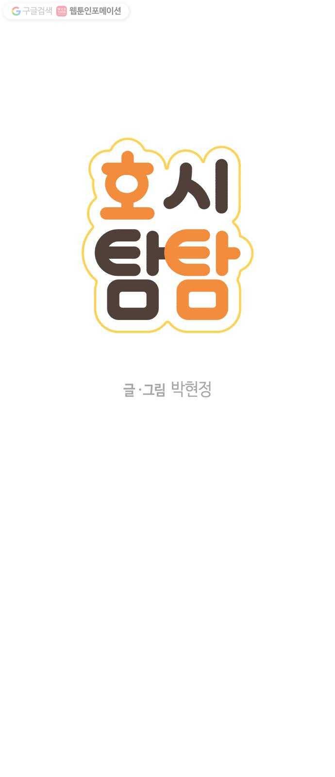 호시탐탐 13화 6