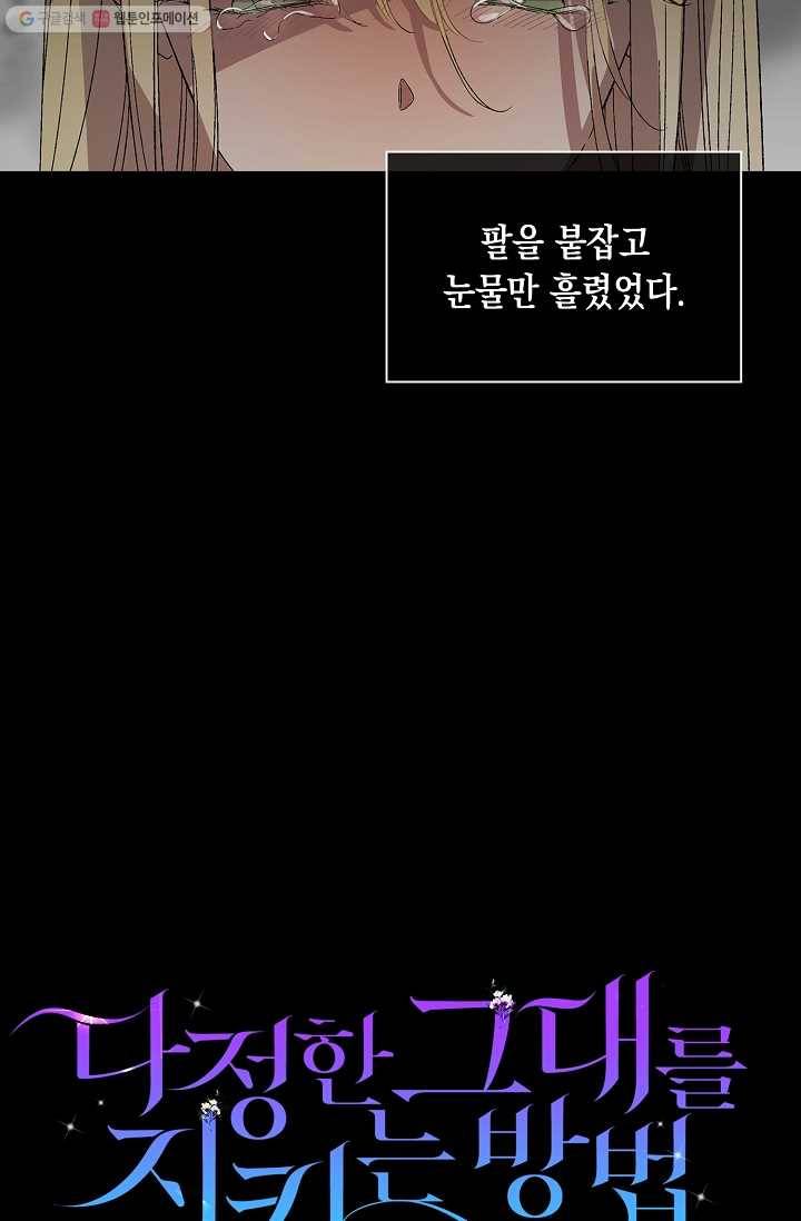 다정한 그대를 지키는 방법 1화 6