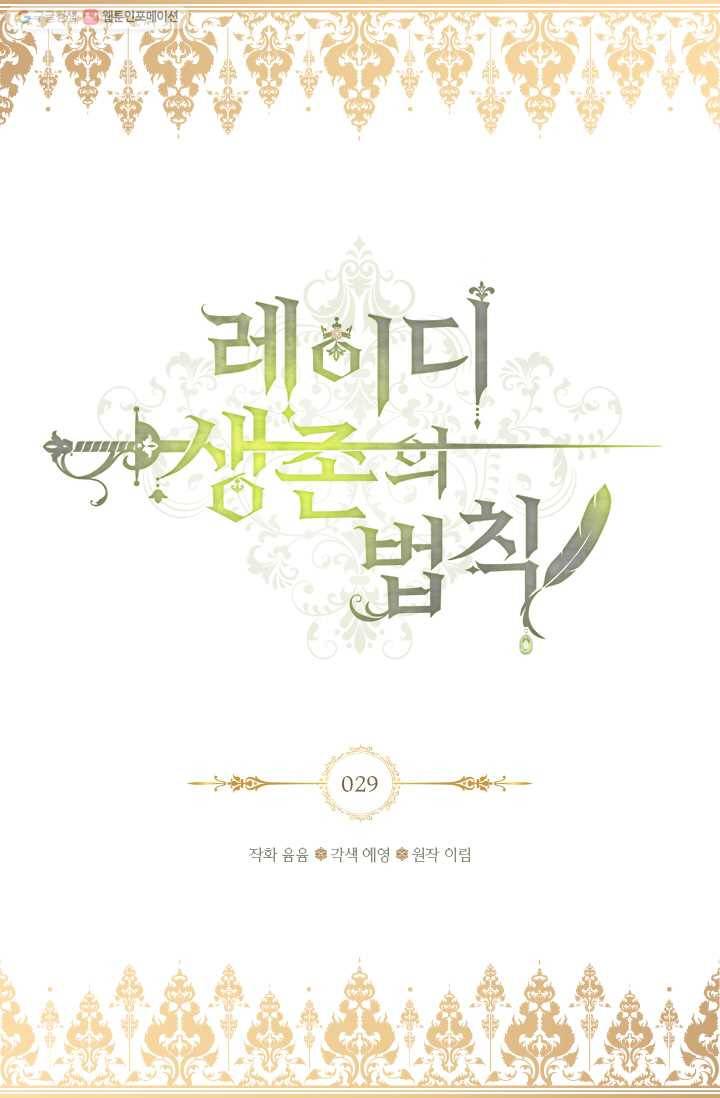 레이디 생존의 법칙 29화 2