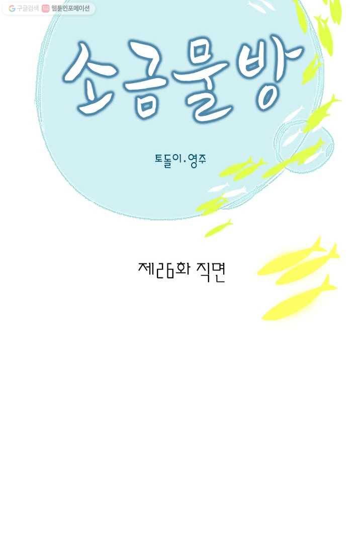 소금물 방 26화 진단 2