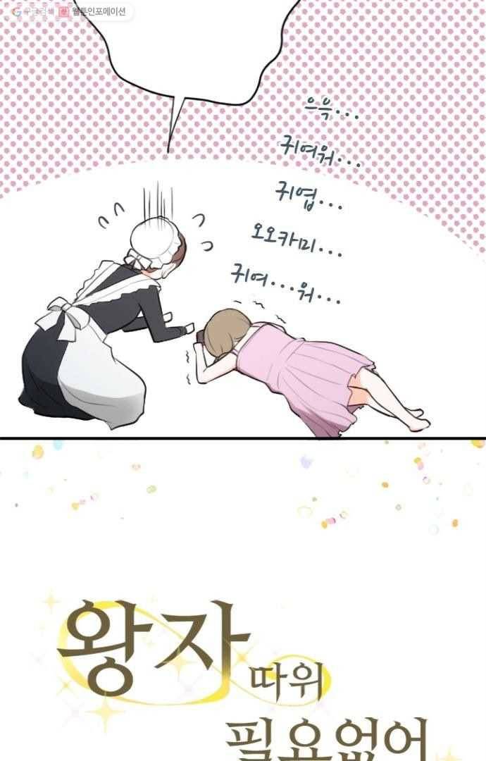 왕자 따위 필요 없어 44화 5
