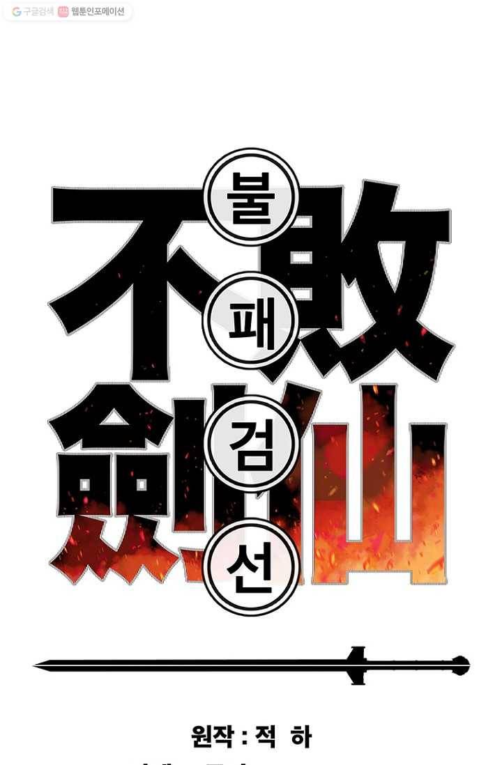 불패검선59화 1