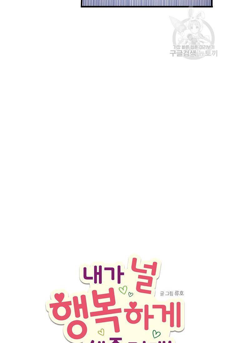 내가 널 행복하게 해줄 건데! 34화 6