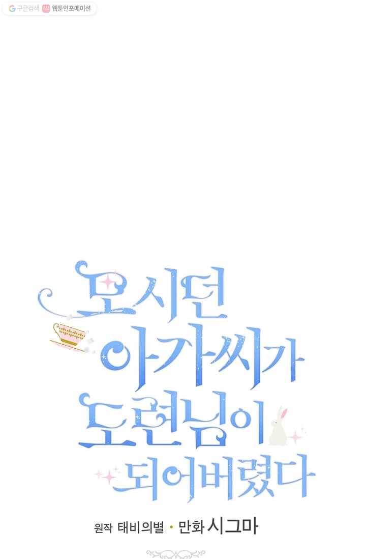 모시던 아가씨가 도련님이 되어버렸다 47화 36