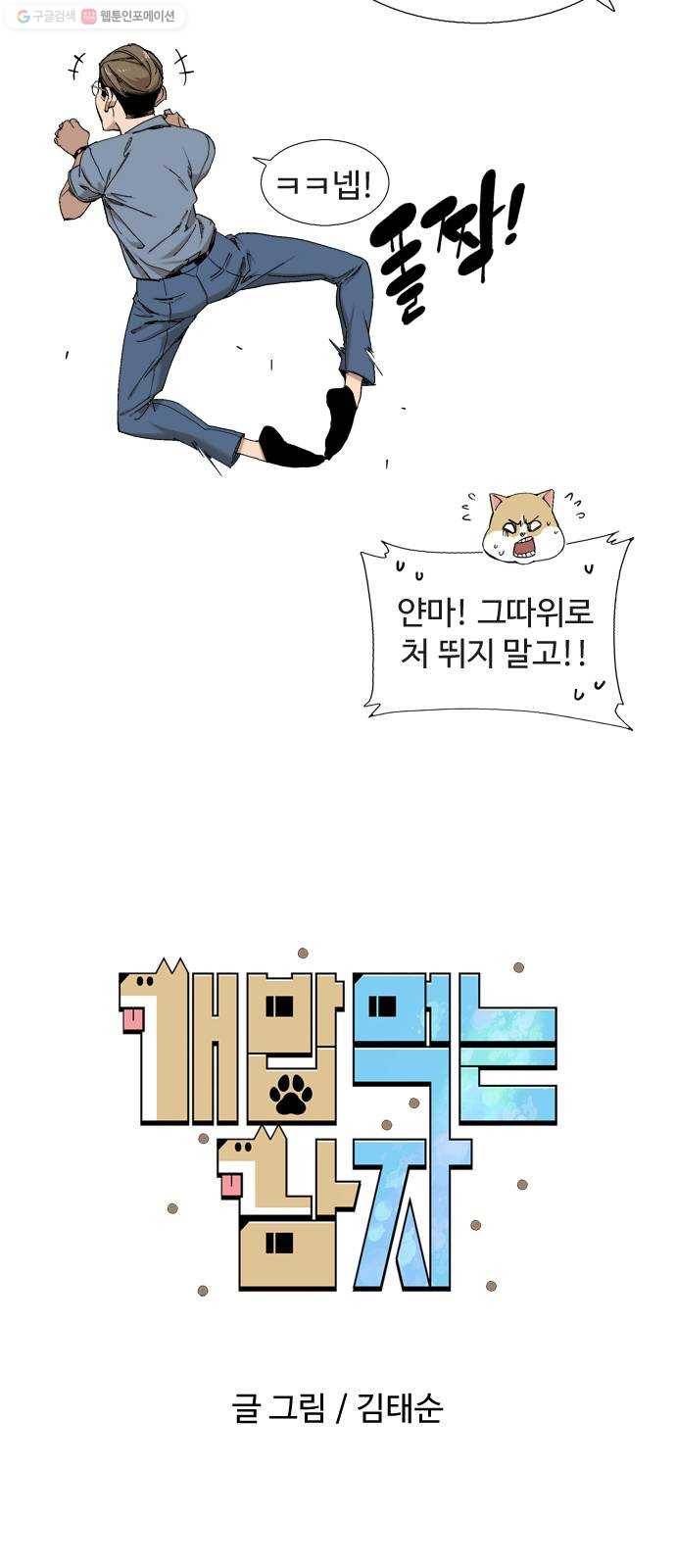 개밥 먹는 남자 15화 - 녹아내리다 6