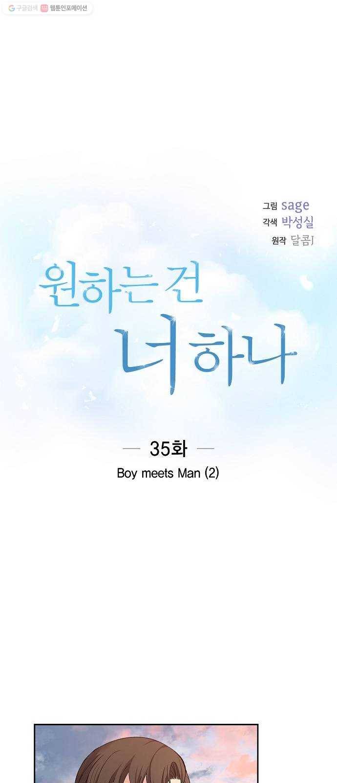 원하는 건 너 하나 35화 Boy meets Man (2) 9