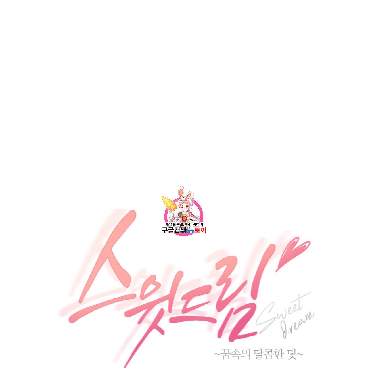 스윗 드림(Sweet Dream) (완전판) 21화 1