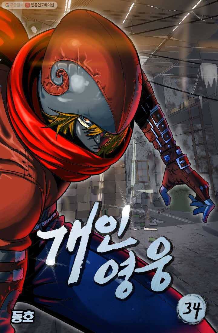 개인영웅 34화 1