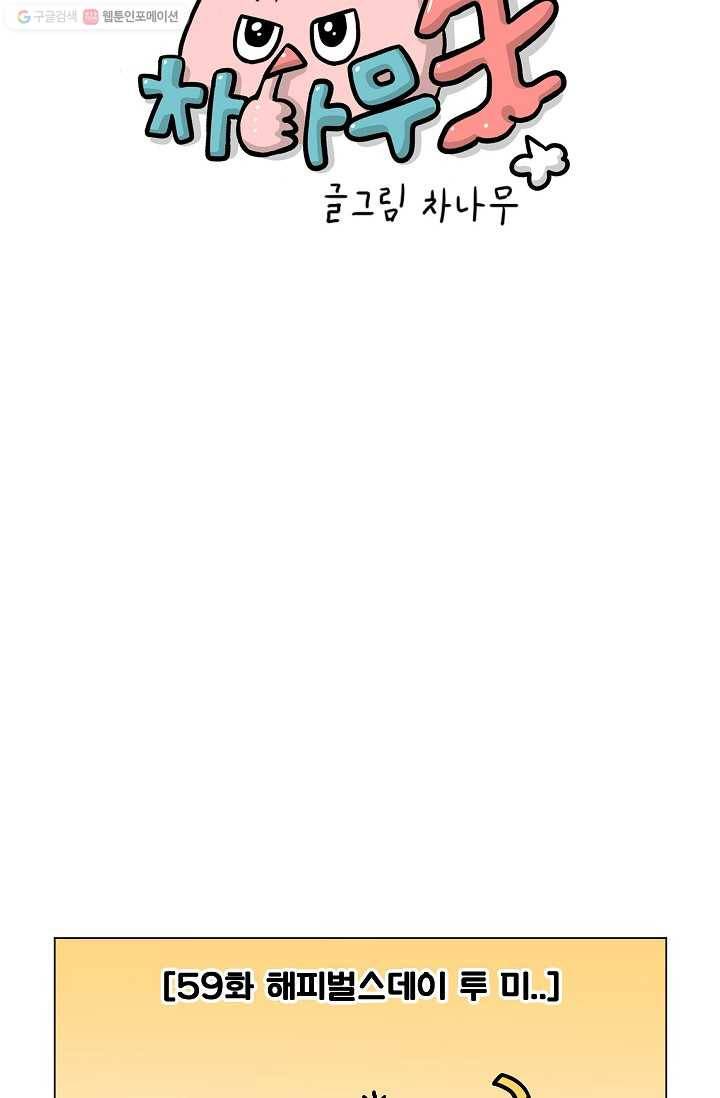핫차!핫차! 차나무生 59화 14