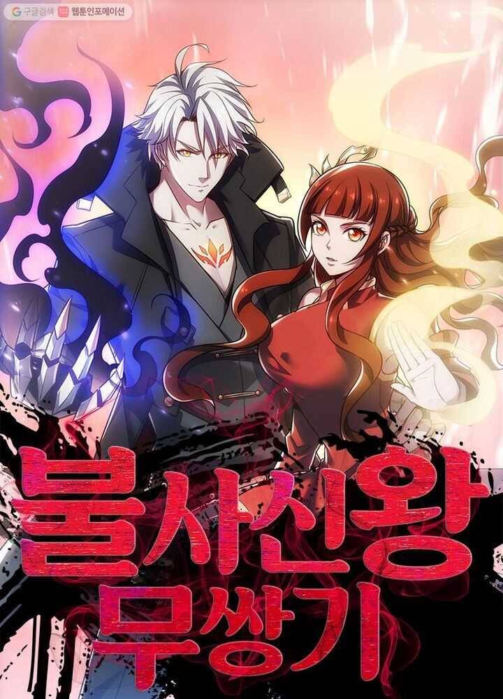 불사신왕무쌍기 2화 1