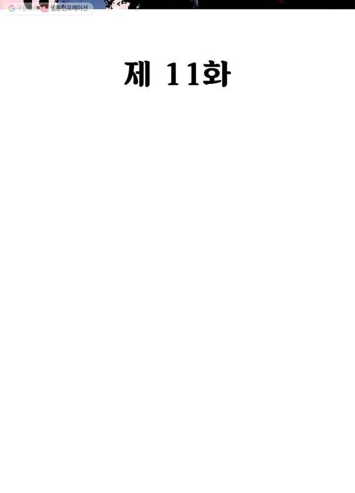 불사신왕무쌍기 11화 2