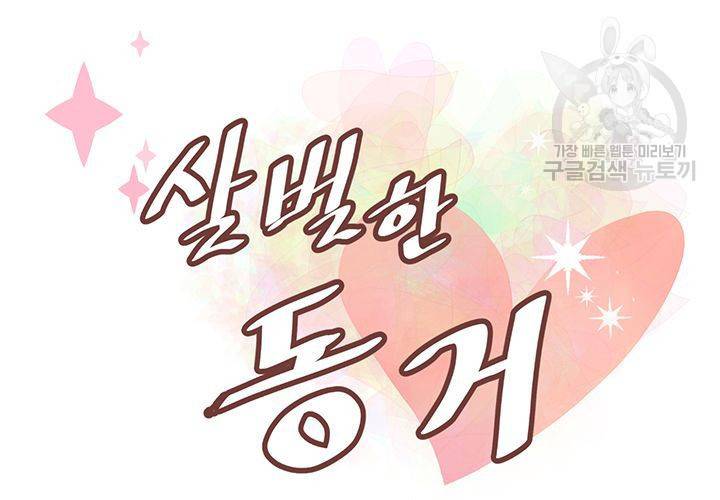 살벌한 동거 38화 9
