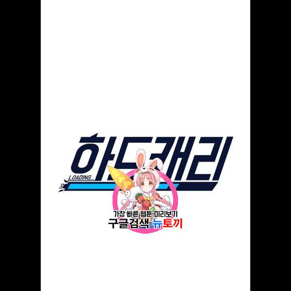 하드캐리 141화 1