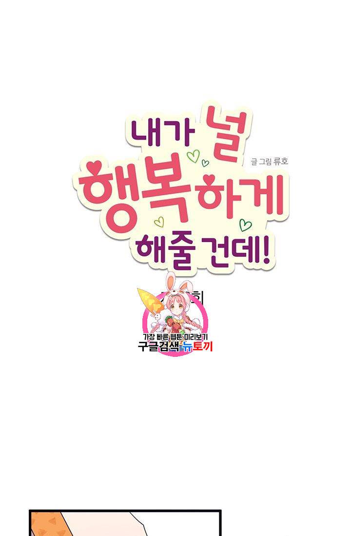 내가 널 행복하게 해줄 건데! 38화 1