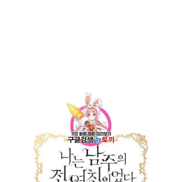 나는 남주의 전 여친이었다 21화 1